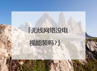 无线网络没电视能装吗?