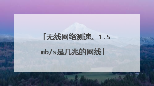 无线网络测速。1.5mb/s是几兆的网线