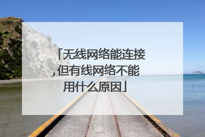 无线网络能连接,但有线网络不能用什么原因