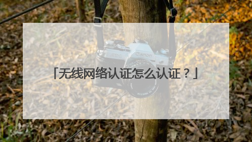 无线网络认证怎么认证?