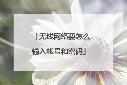 无线网络要怎么输入帐号和密码