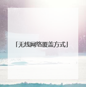 无线网络覆盖方式