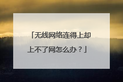 无线网络连得上却上不了网怎么办？