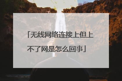 无线网络连接上但上不了网是怎么回事
