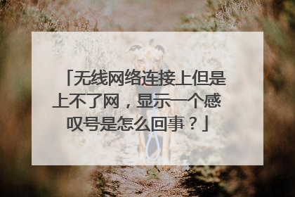 无线网络连接上但是上不了网，显示一个感叹号是怎么回事？