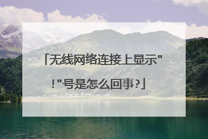 无线网络连接上显示