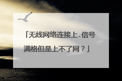 无线网络连接上.信号满格但是上不了网？