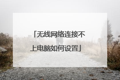 无线网络连接不上电脑如何设置