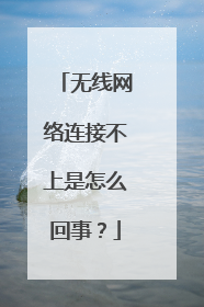 无线网络连接不上是怎么回事?