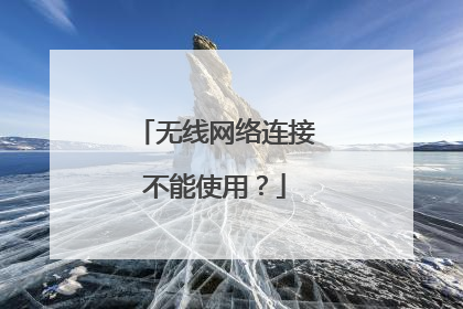 无线网络连接不能使用?
