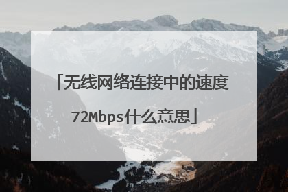 无线网络连接中的速度72Mbps什么意思