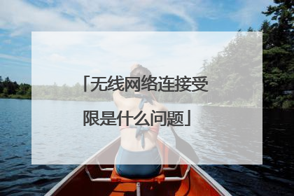 无线网络连接受限是什么问题