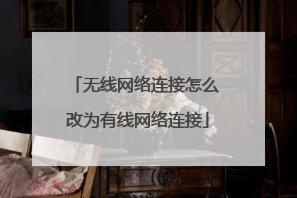 无线网络连接怎么改为有线网络连接