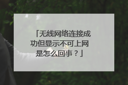 无线网络连接成功但显示不可上网是怎么回事?