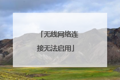 无线网络连接无法启用