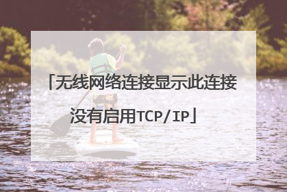 无线网络连接显示此连接没有启用TCP/IP