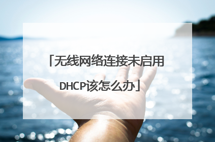 无线网络连接未启用DHCP该怎么办