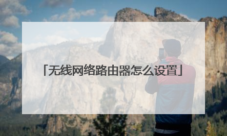 无线网络路由器怎么设置