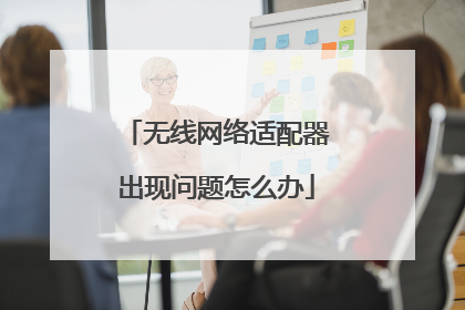 无线网络适配器出现问题怎么办