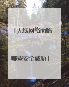 无线网络面临哪些安全威胁