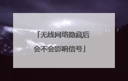 无线网络隐藏后会不会影响信号