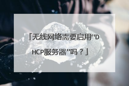无线网络需要启用“DHCP服务器”吗?