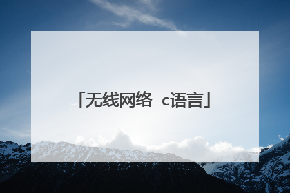 无线网络 c语言