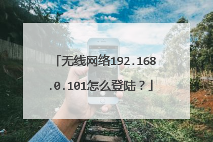 无线网络192.168.0.101怎么登陆？