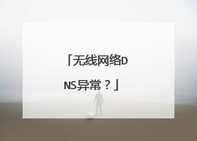 无线网络DNS异常?