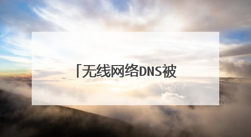 无线网络DNS被劫持了,怎么解决