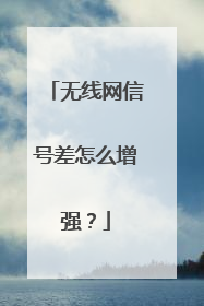 无线网信号差怎么增强?