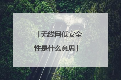 无线网低安全性是什么意思