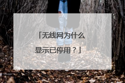 无线网为什么显示已停用？
