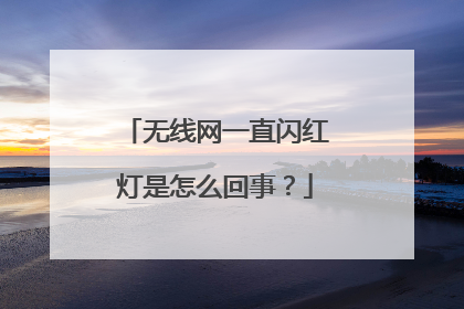 无线网一直闪红灯是怎么回事？