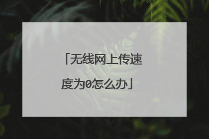 无线网上传速度为0怎么办