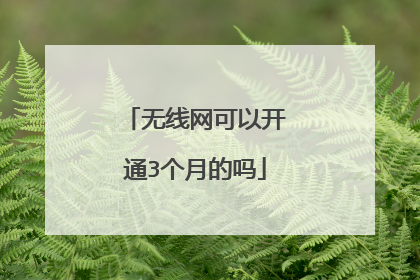 无线网可以开通3个月的吗