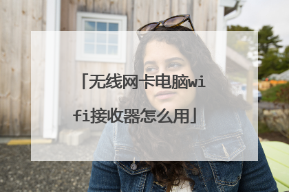 无线网卡电脑wifi接收器怎么用