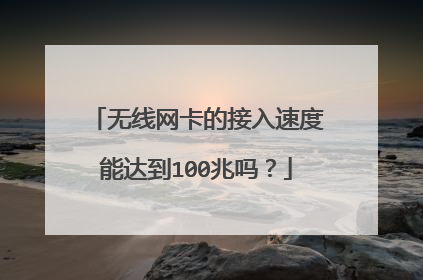 无线网卡的接入速度能达到100兆吗?