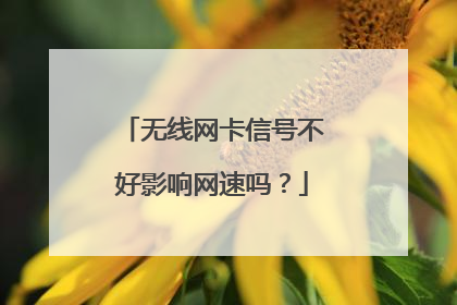 无线网卡信号不好影响网速吗?