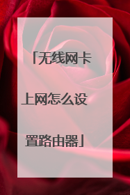 无线网卡上网怎么设置路由器