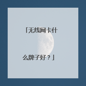 无线网卡什么牌子好?