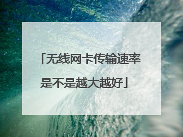 无线网卡传输速率是不是越大越好