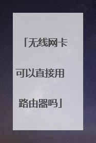 无线网卡可以直接用路由器吗