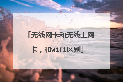 无线网卡和无线上网卡，和wifi区别