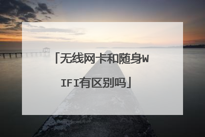无线网卡和随身WIFI有区别吗