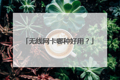 无线网卡哪种好用?