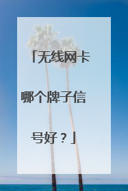 无线网卡哪个牌子信号好？