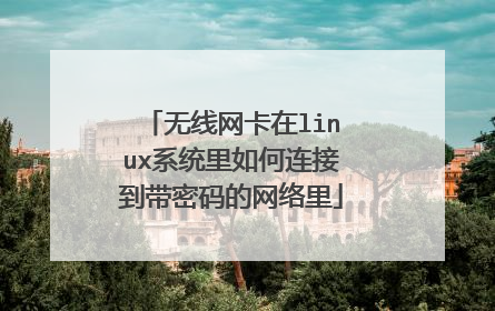 无线网卡在linux系统里如何连接到带密码的网络里