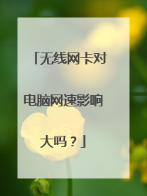 无线网卡对电脑网速影响大吗？