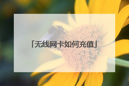 无线网卡如何充值